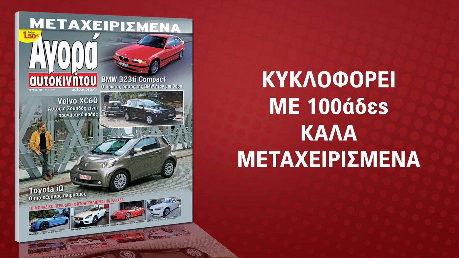 Τα καλύτερα μεταχειρισμένα στην οθόνη σου με ένα κλικ!