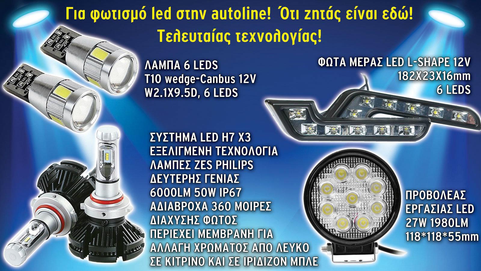 Σας «αλλάζει τα φώτα» και σας βάζει LED