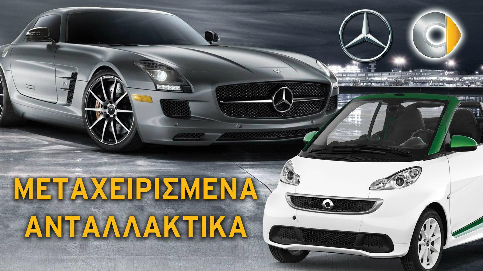 Κουρφαία ανταλλακτικά Mercedes-Benz ή Smart στον Αξούριστο