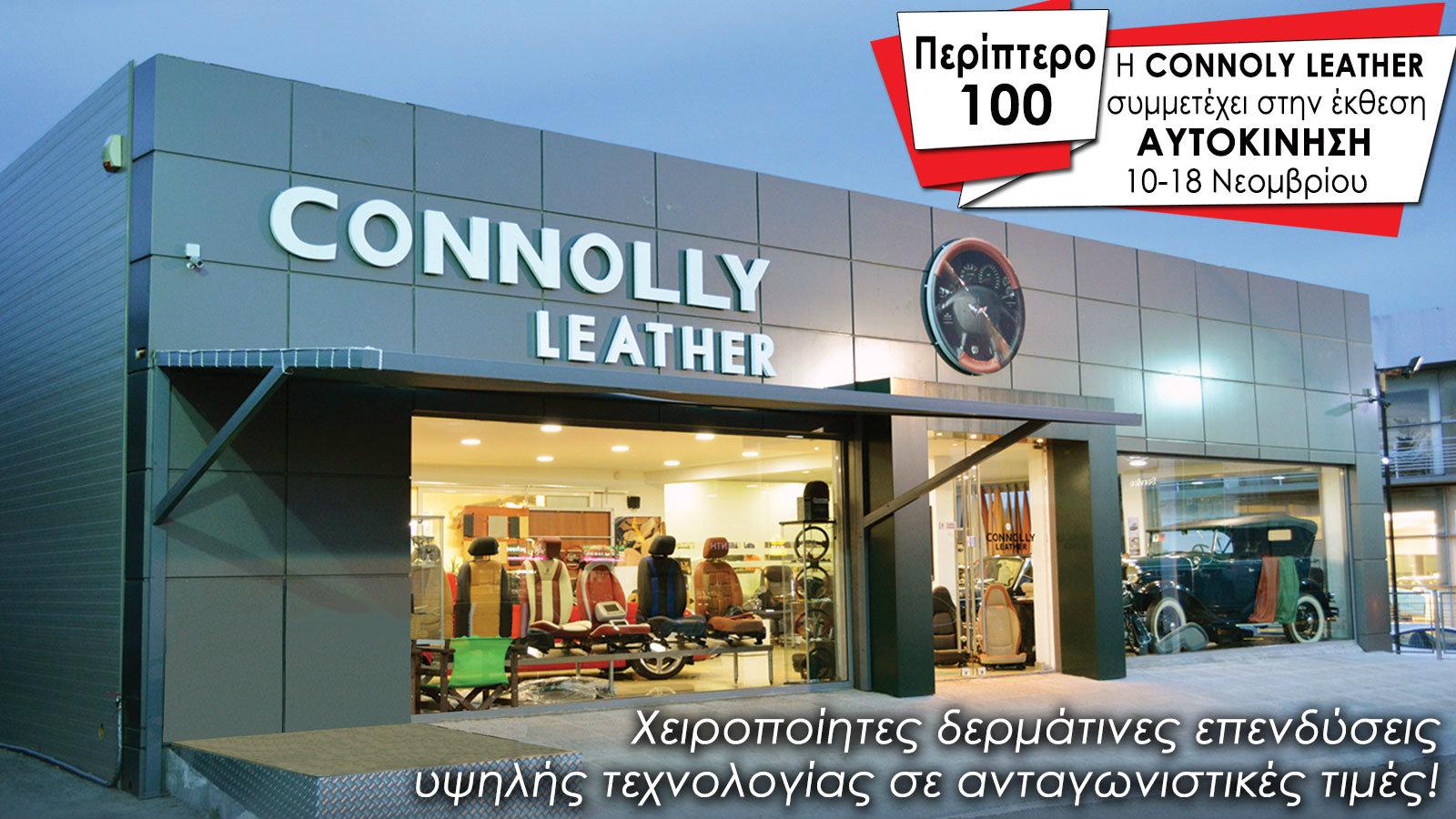 Η Connolly Leather στην Αυτοκίνηση 2018