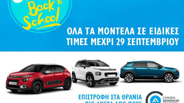 Η Επιστροφή στα Θρανία γίνεται ... πιο άνετη από ποτέ!