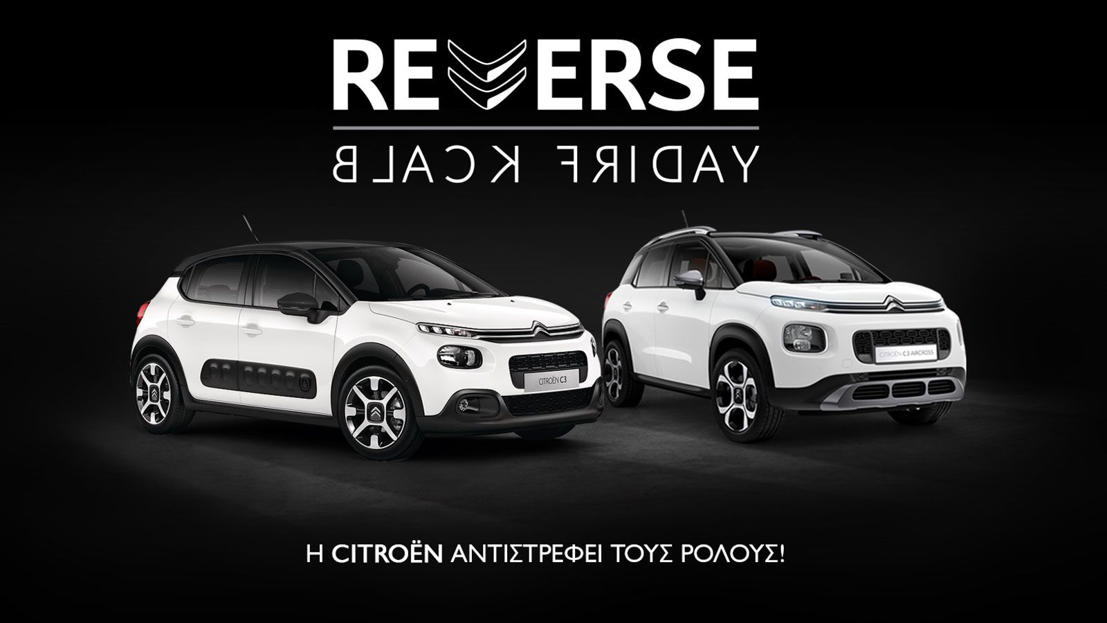 Η Citroen φέρνει την «Ανάποδη Black Friday»