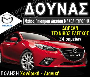 ΔΟΥΝΑΣ: Εγγύηση για το Mazda σας