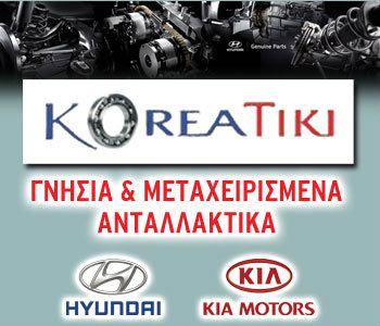 Ευροκορεατική: Γνήσια και μεταχειρισμένα ανταλλακτικά Hyundai-Kia Motors