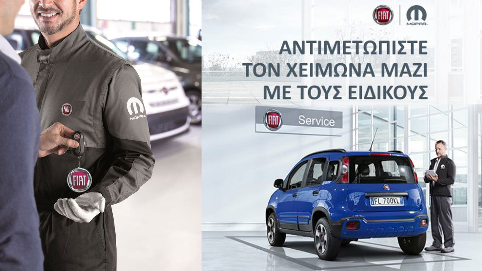 Δωρεάν χειμερινός έλεγχος Fiat & Alfa Romeo