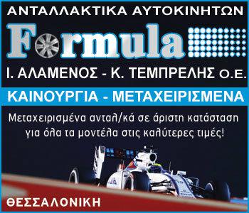 Formula: Ο κόσμος των ανταλλακτικών με 1 κλικ