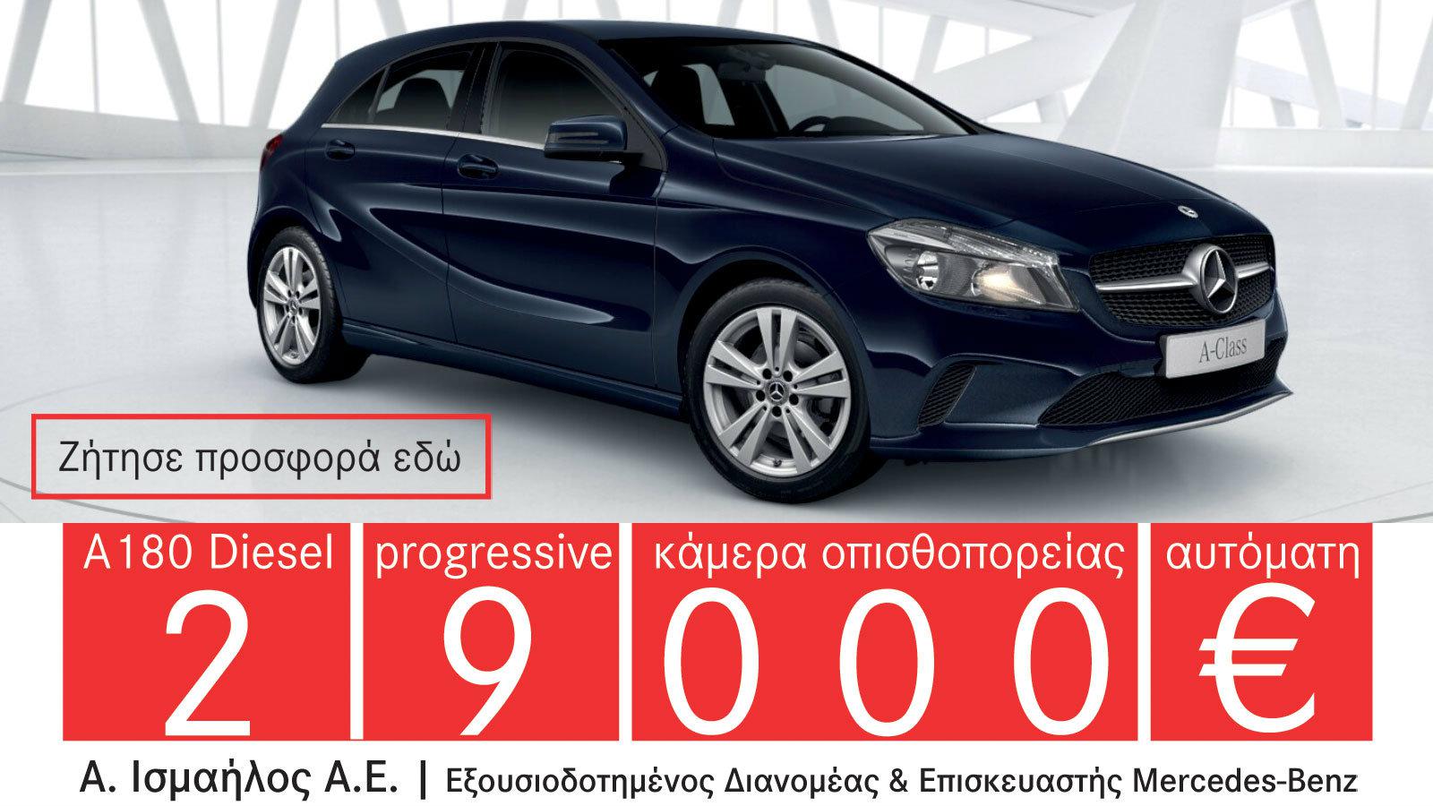 Μόνο στην Α.Ισμαήλος Α.Ε. παίρνεις τώρα την Α-Class 180D με 29.000 ευρώ