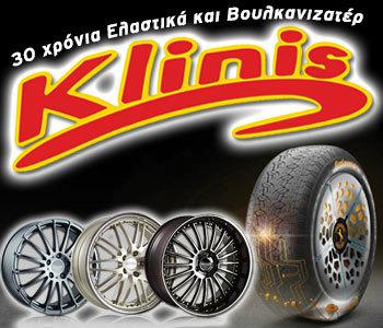 Klinis: 30 χρόνια ελαστικά και βουλκανιζατέρ