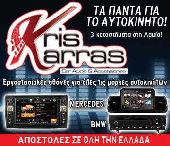 Kris Karras: Ήχος και αξεσουάρ αυτοκινήτου