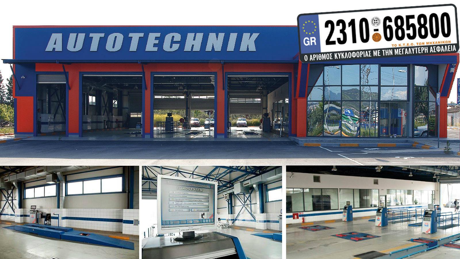 Auto-Techink: Το ΚΤΕΟ των μηχανικών