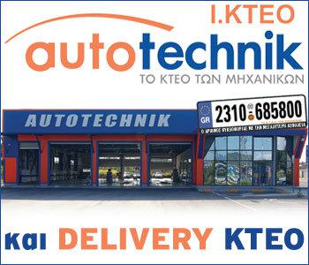 Auto-Techink: Το ΚΤΕΟ των μηχανικών