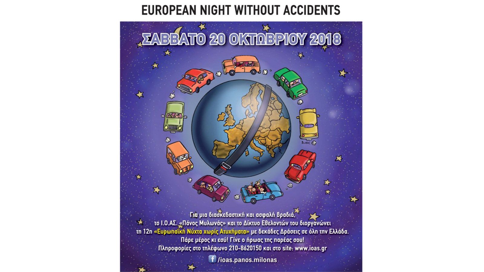 Εκατοντάδες εθελοντές του Ι.Ο.ΑΣ. θα βρίσκονται και φέτος έξω από συνολικά 31 νυχτερινά κέντρα για να ενημερώσουν σχετικά με τους σοβαρούς κινδύνους π