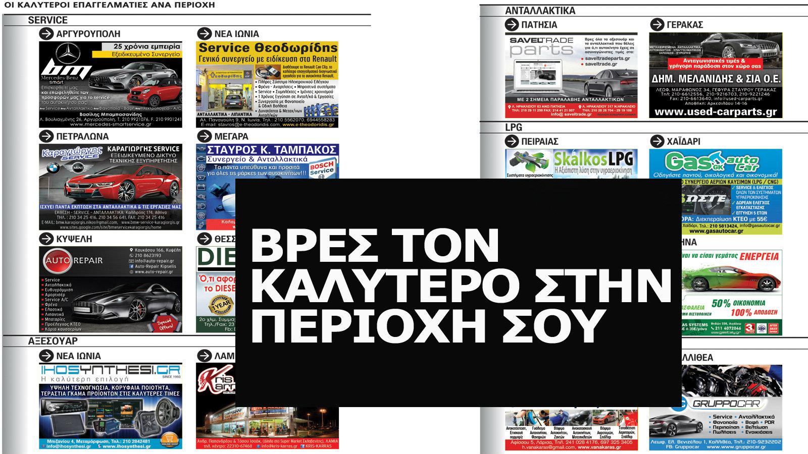 Βρες και εσύ το καλύτερο συνεργείο στην περιοχή σου 	