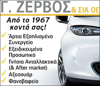 Γ. Ζερβός & ΣΙΑ ΟΕ: Με 51 χρόνια εμπειρίας