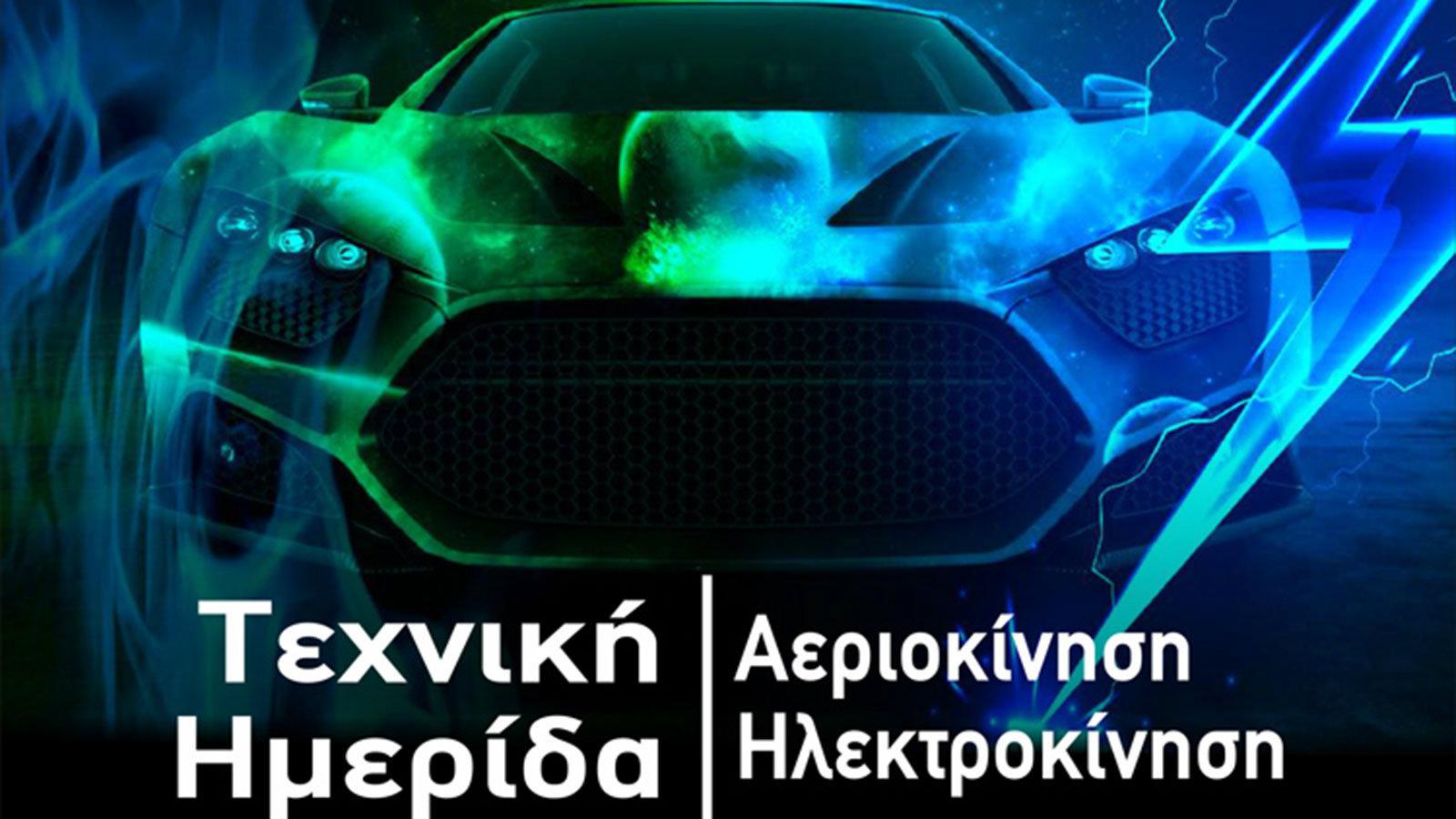Τεχνική ημερίδα με θέμα τα εναλλακτικά καύσιμα και τους εναλλακτικούς τρόπους κίνησης αναμένεται να πραγματοποιηθεί στην Αθήνα στις 16 Νοεμβρίου, με τ