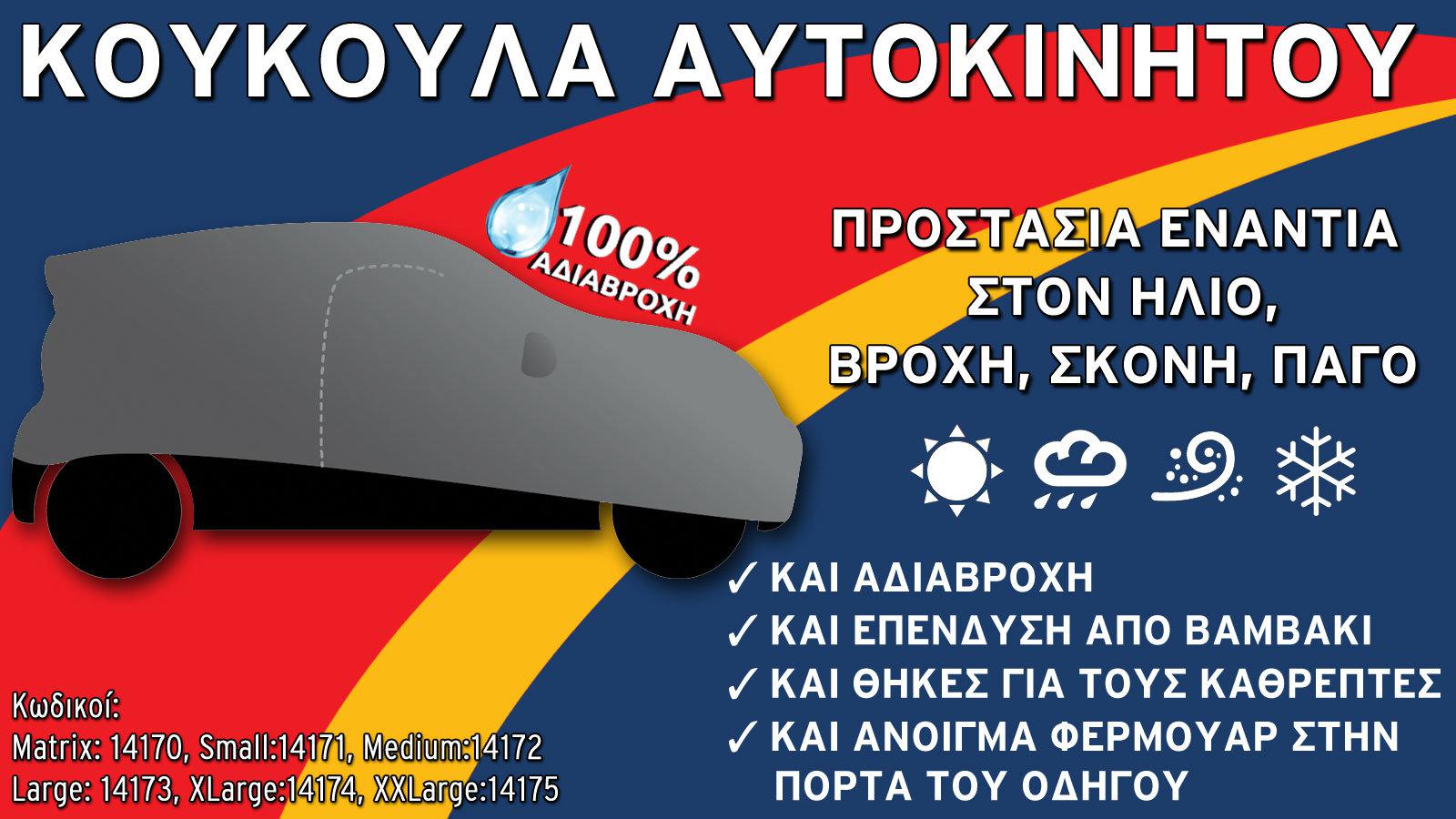 Μοναδικές κουκούλες αυτοκινήτου από την Autoline