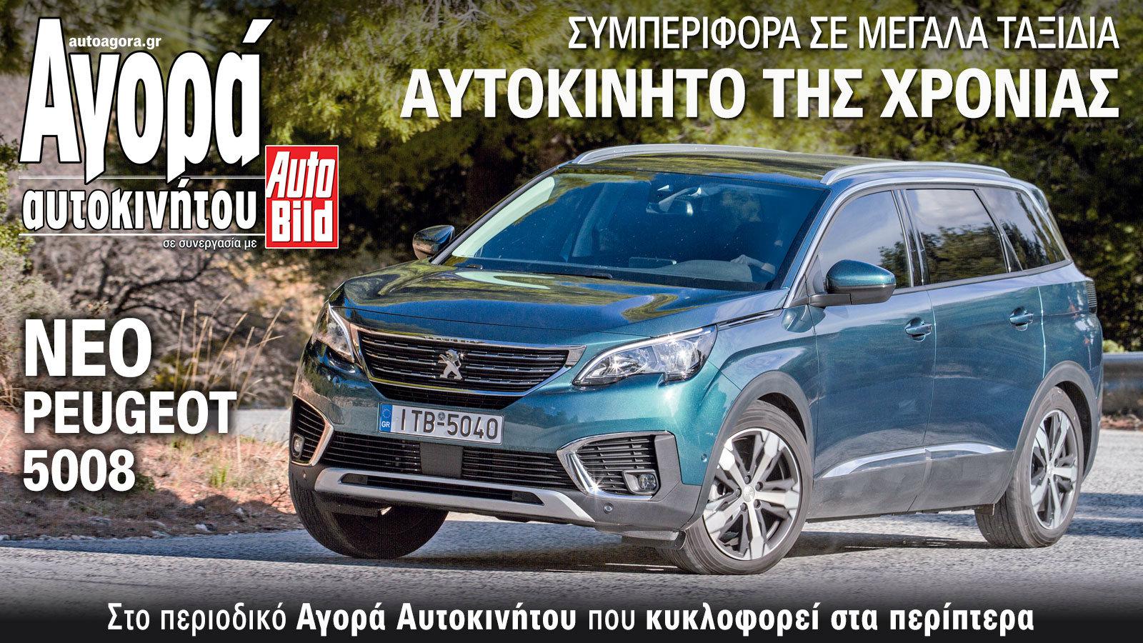 Καλύτερο αυτοκίνητο της χρονιάς για μεγάλα ταξίδια το Peugeot 5008