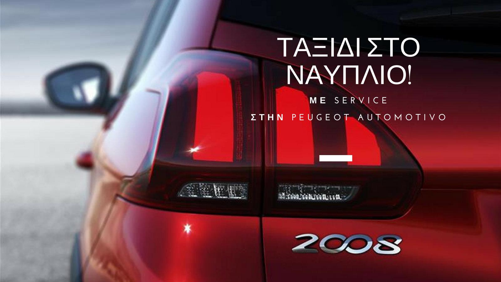 ΜΕΓAΛΟΣ ΔΙΑΓΩΝΙΣΜOΣ «Peugeot Drive and Travel!» από την Peugeot Automotivo