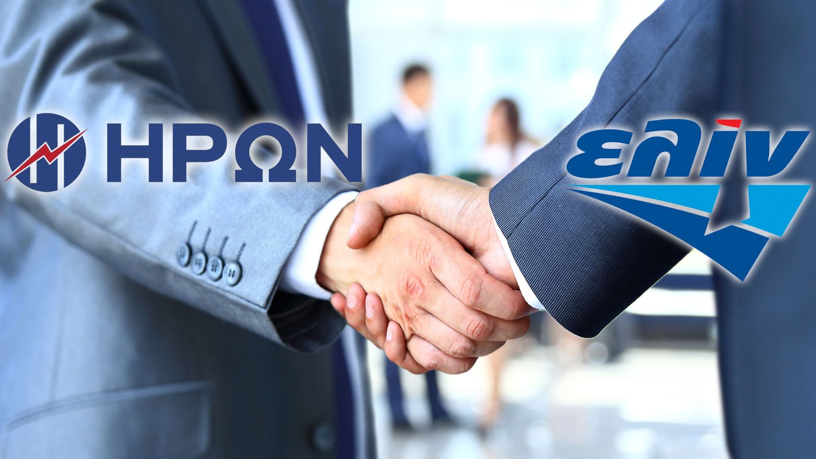 Η ΕΛΙΝΟΙΛ και o ΗΡΩΝ έδωσαν τα χέρια για την προμήθεια ηλεκτρικής ενέργειας και φυσικού αερίου στην ελληνική αγορά. 