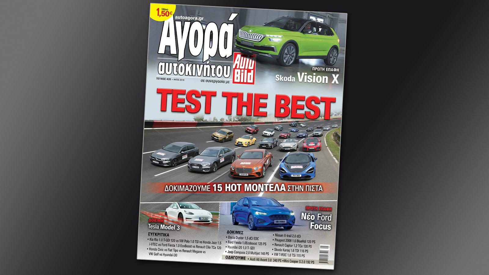 Μην χάσετε το νέο τεύχος της Αγοράς-Autobild