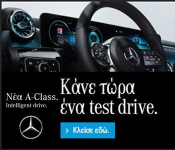 Μ. Ιωαννίδης ΑΕΒΕ: Test Drive στη νέα Μercedes A-Class