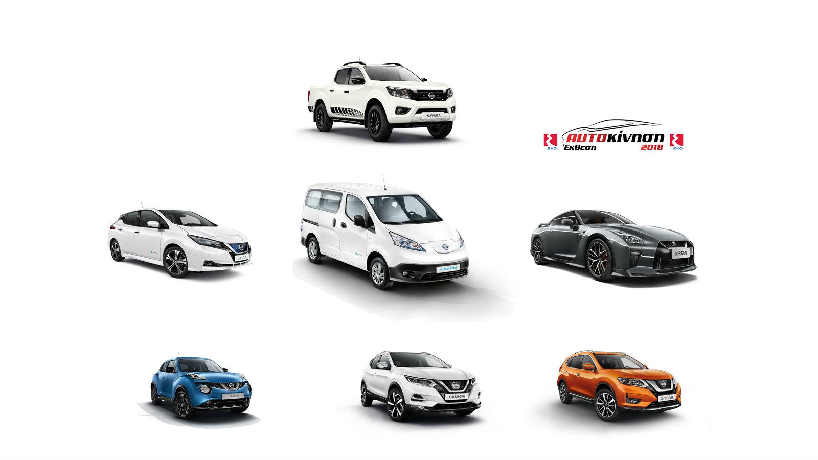 Nissan: Με συναρπαστικά μοντέλα στην Αυτοκίνηση 2018