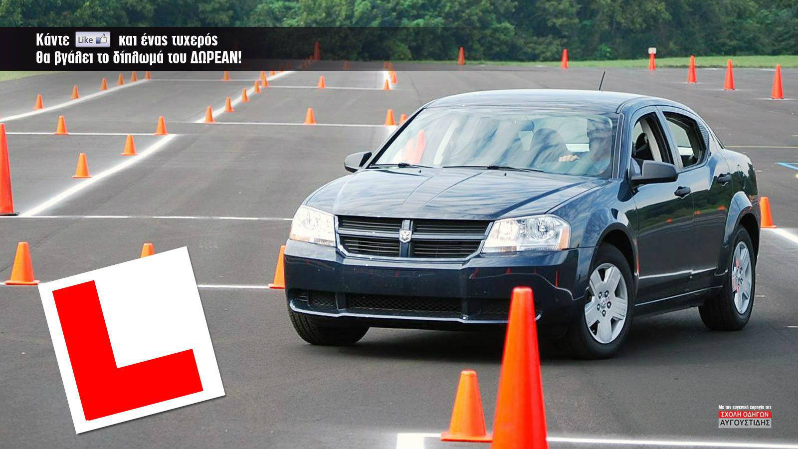 Ο μεγάλος νικητής του διαγωνισμού για το δίπλωμα αυτοκινήτου 