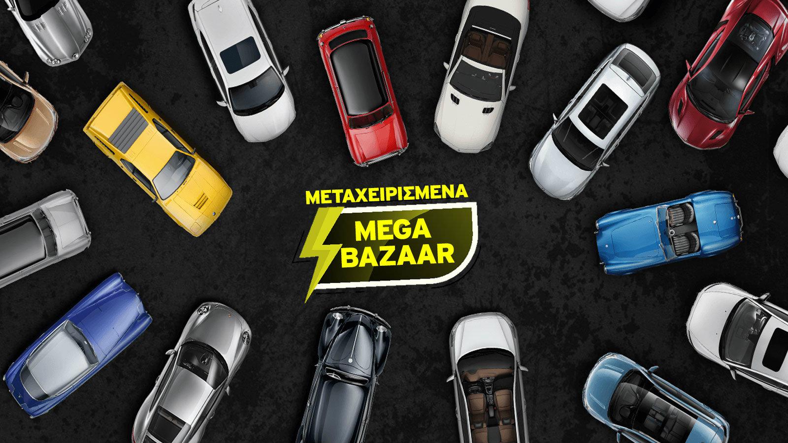 Το νέο «Mega Bazzar» με 300+ πραγματικές ευκαιρίες είναι εδώ