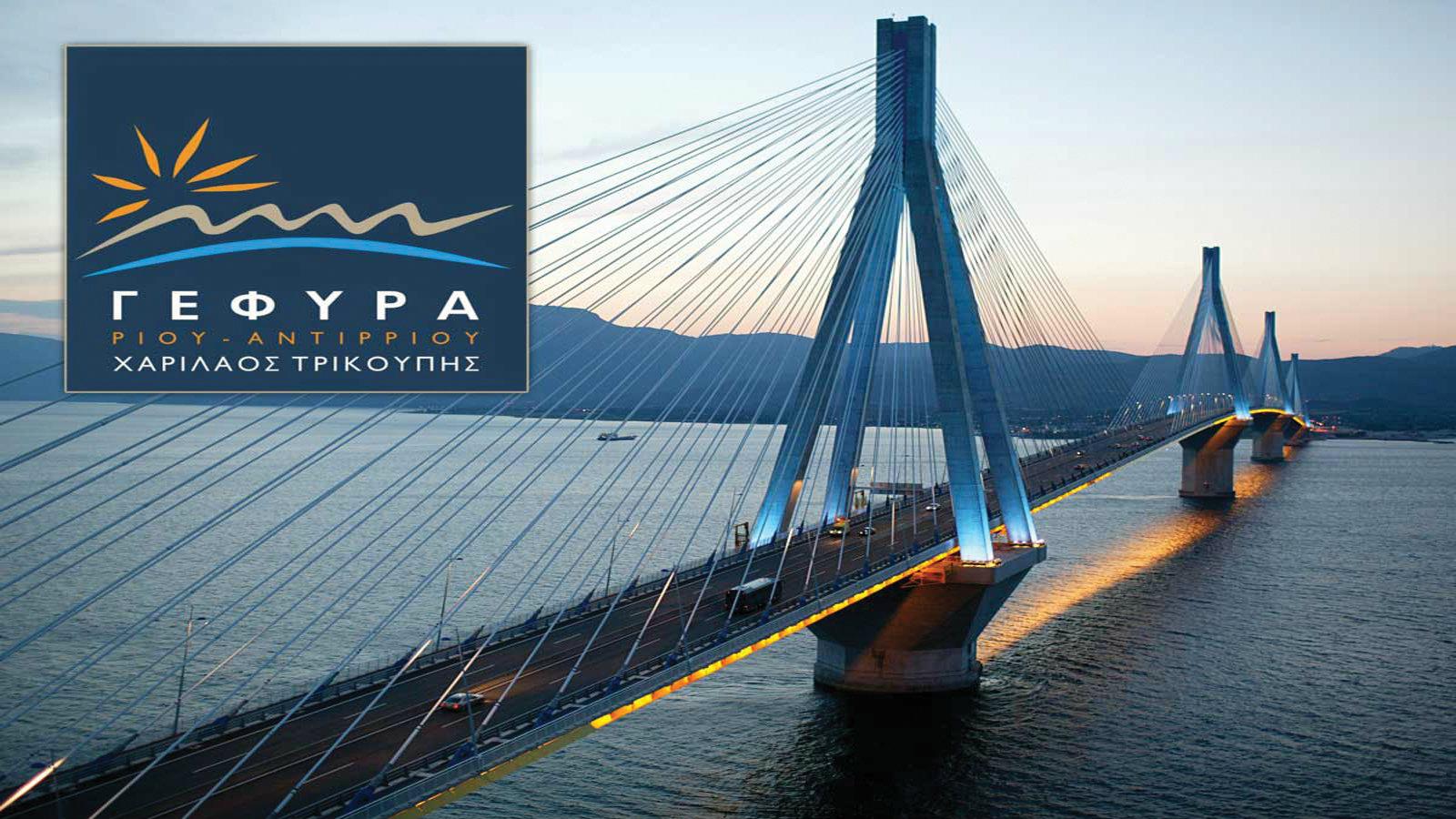 Νέες τιμές για την γέφυρα Ρίου-Αντιρρίου.