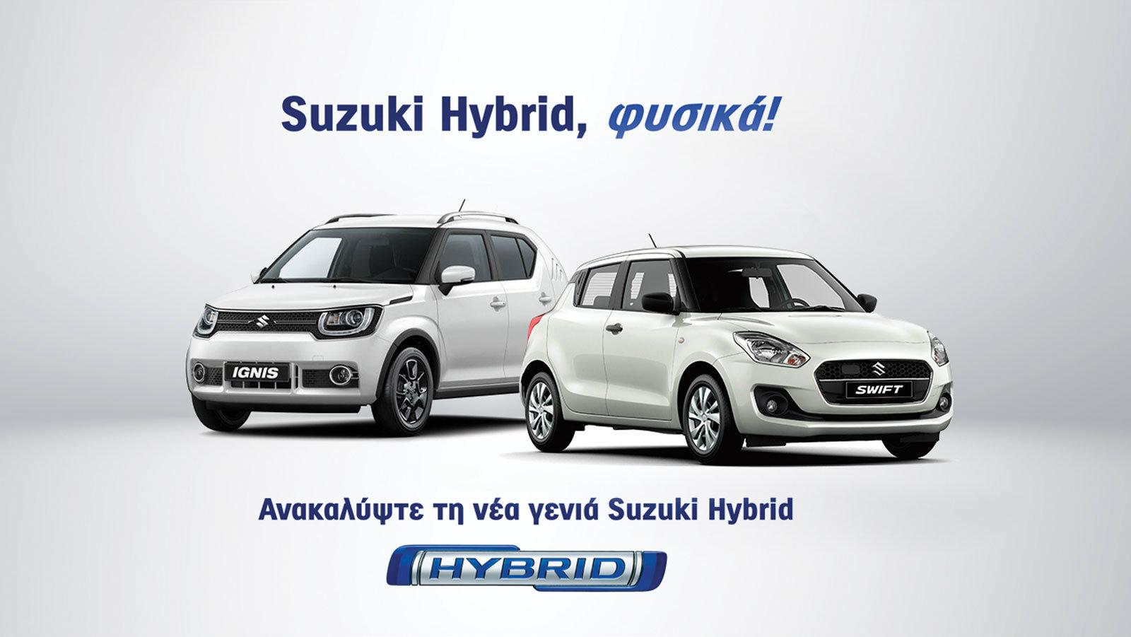 Η Hybrid εποχή της Suzuki