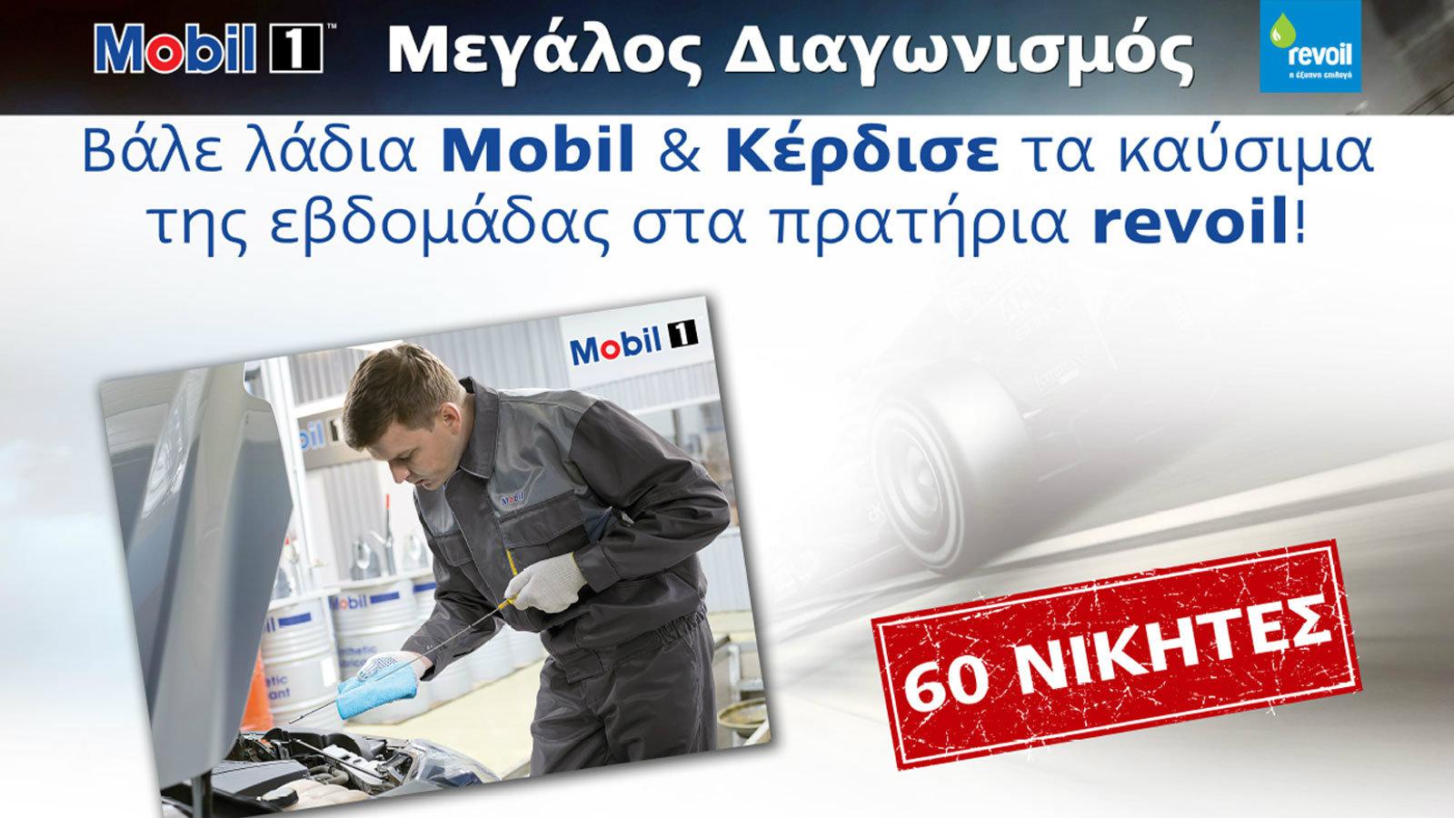 Βάλε λιπαντικά Mobil & Κέρδισε τα καύσιμα της εβδομάδας, στα πρατήρια revoil