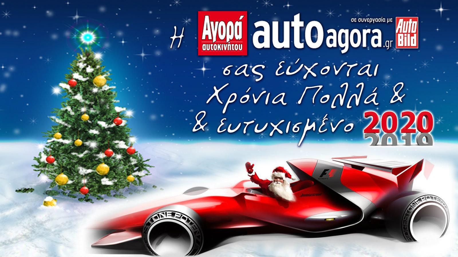 Ευτυχισμένο και Χαρούμενο 2020!