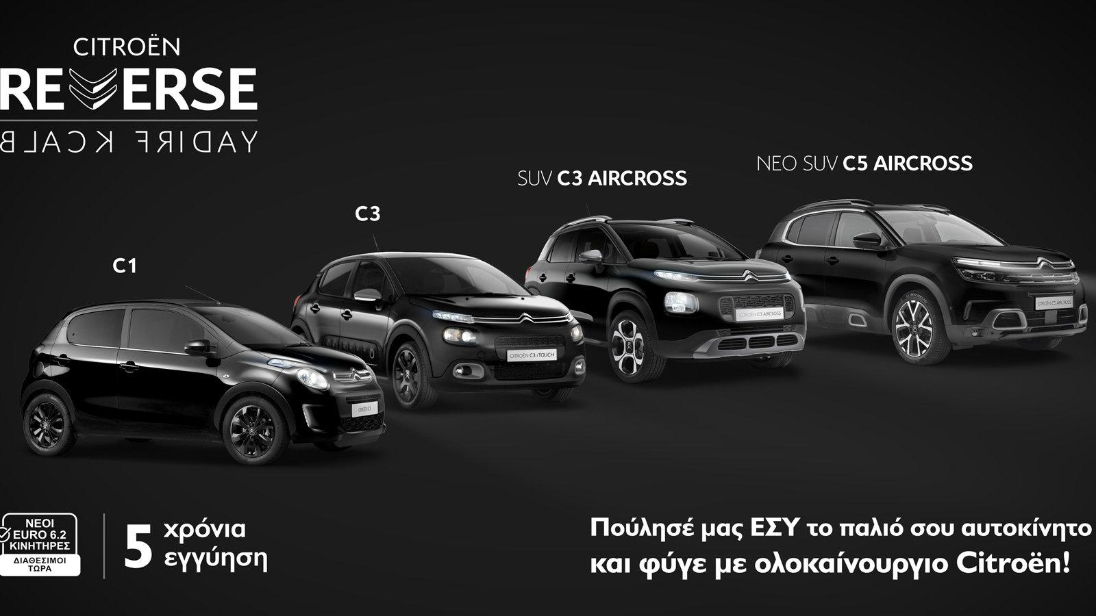 Η Citroen παρουσιάζει την «Reverse Black Friday»
