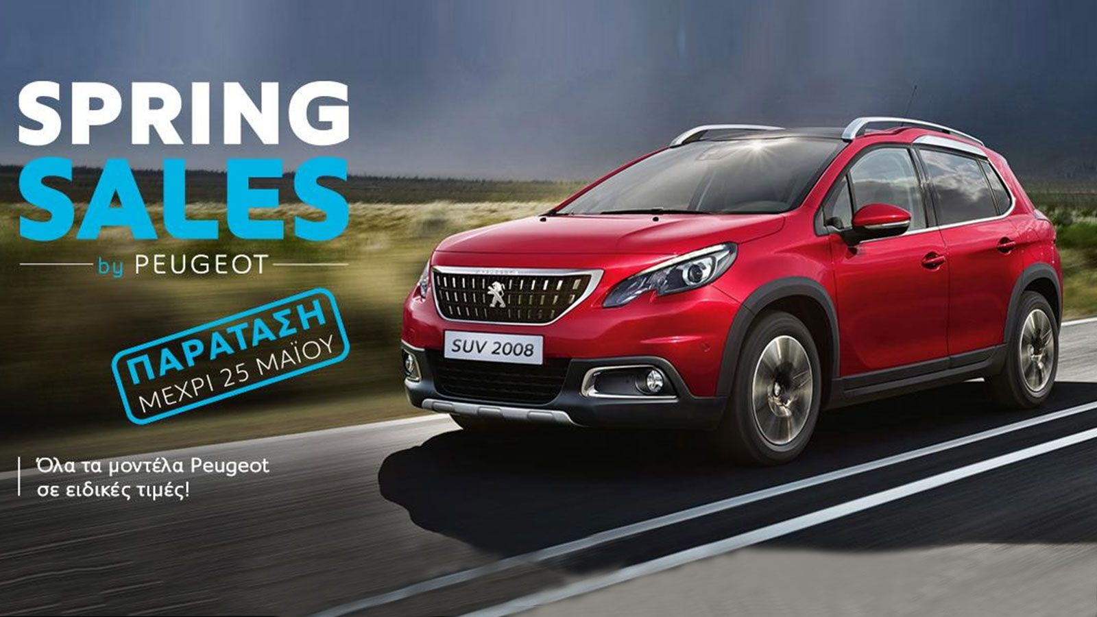 Παράταση Peugeot Spring Sales έως τo 25 Μαΐου