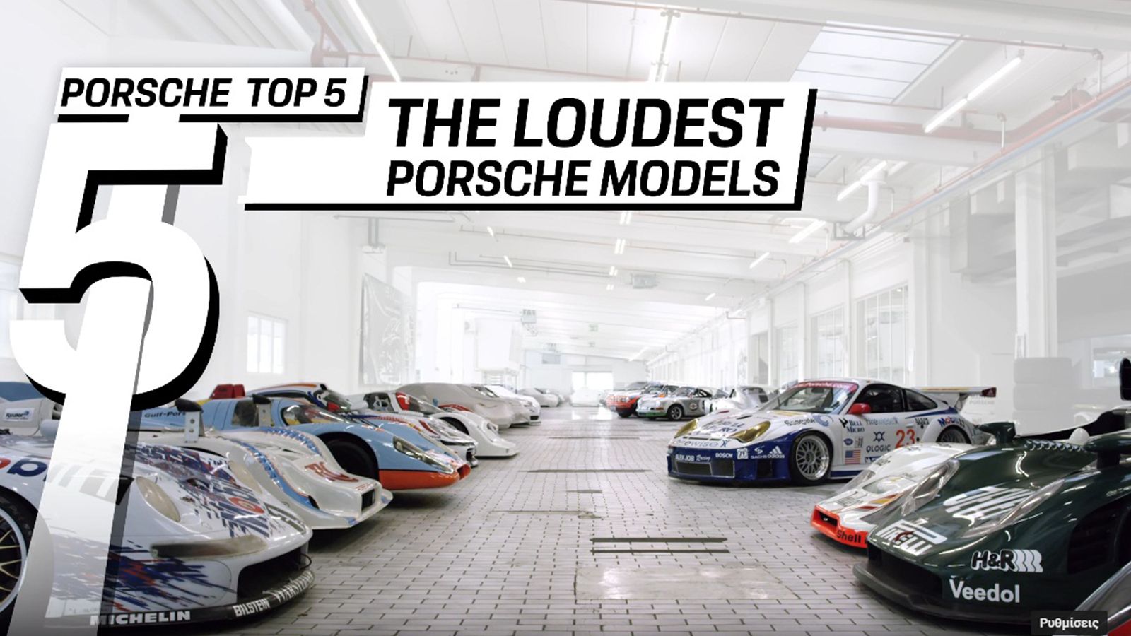 Τα πιο δυνατά σε ήχο.