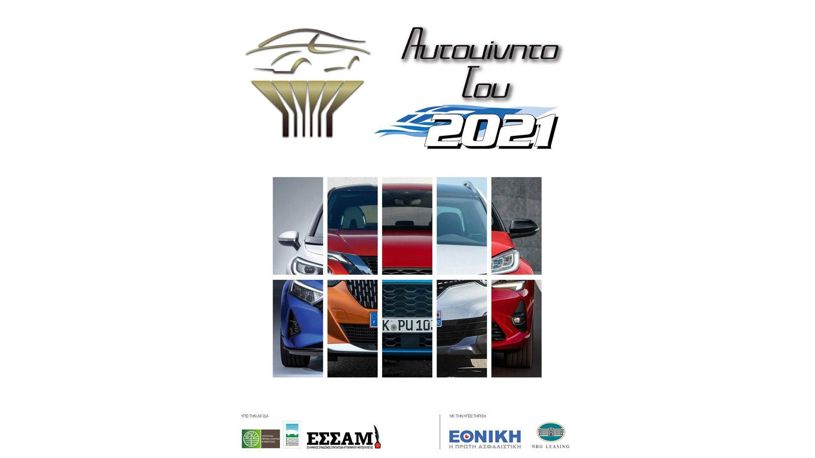 Η ανάδειξη του «Αυτοκινήτου του 2021» για την Ελλάδα πλησιάζει