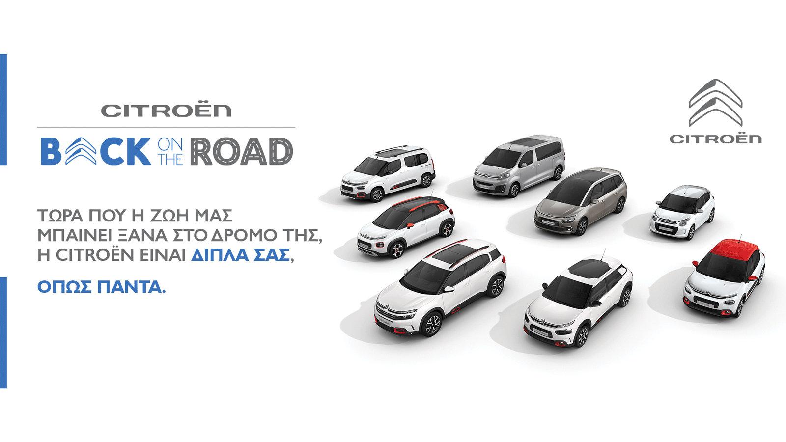 CITROËN Back on the Road με όφελος έως 3.000 ευρώ