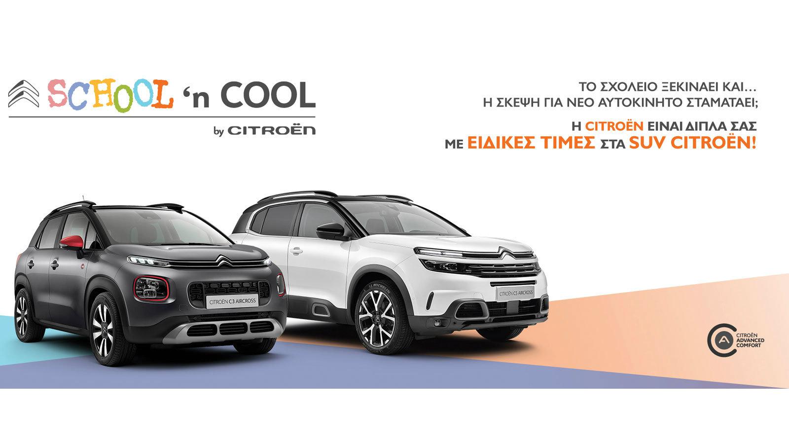 Επιστροφή στα θρανία με SCHOOL n COOL by CITROËN 