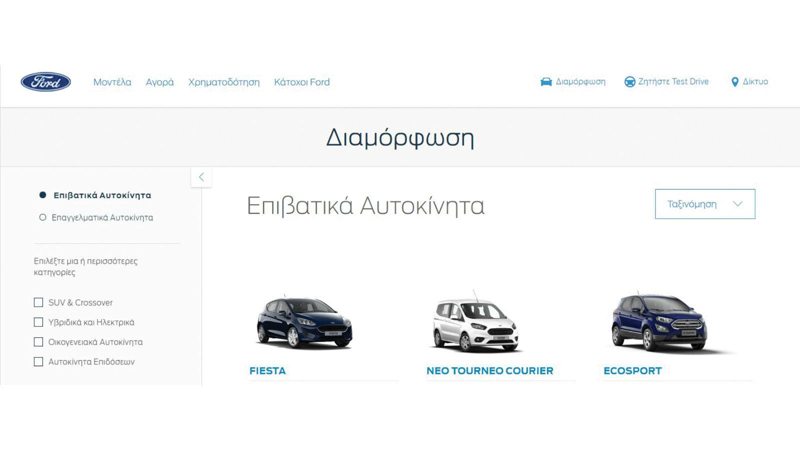 Εδώ θα φτιάξετε το δικό σας Ford