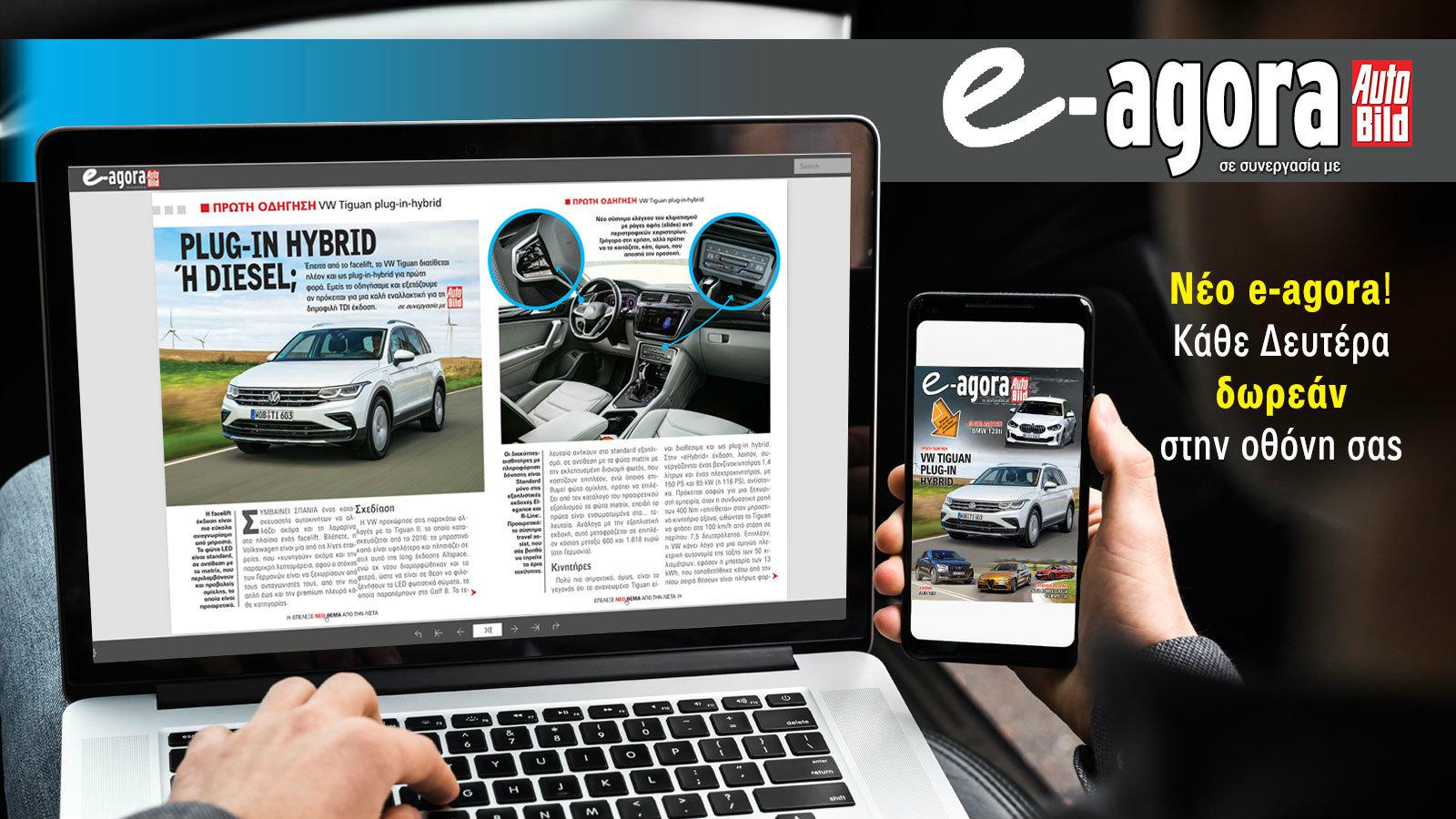 Νεο e-agora ! Διαβάστε δωρεάν κάθε Δευτέρα το νέο τεύχος