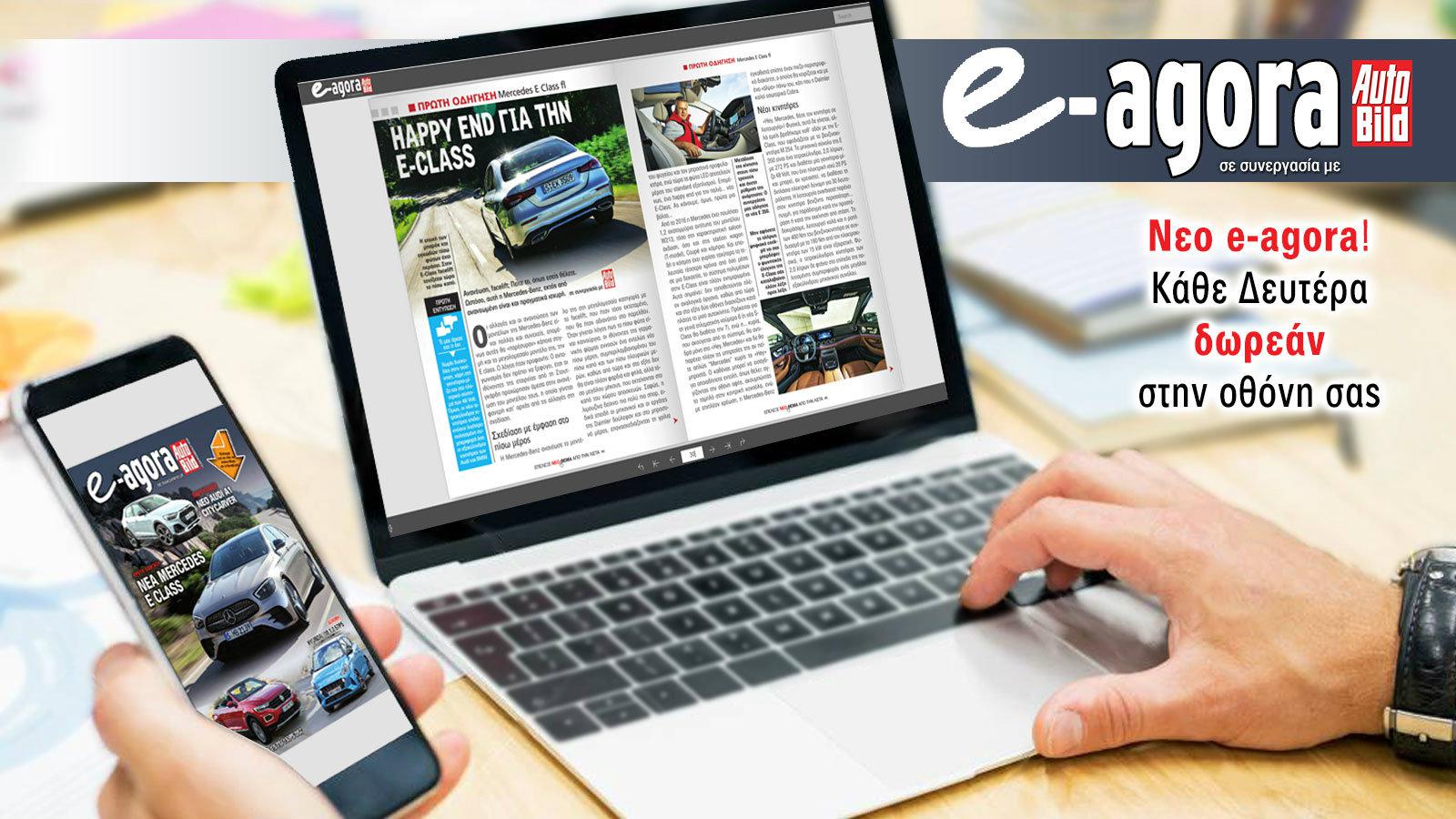 Διάβασε τώρα το νέο e-Agora δωρεάν στην οθόνη σου!