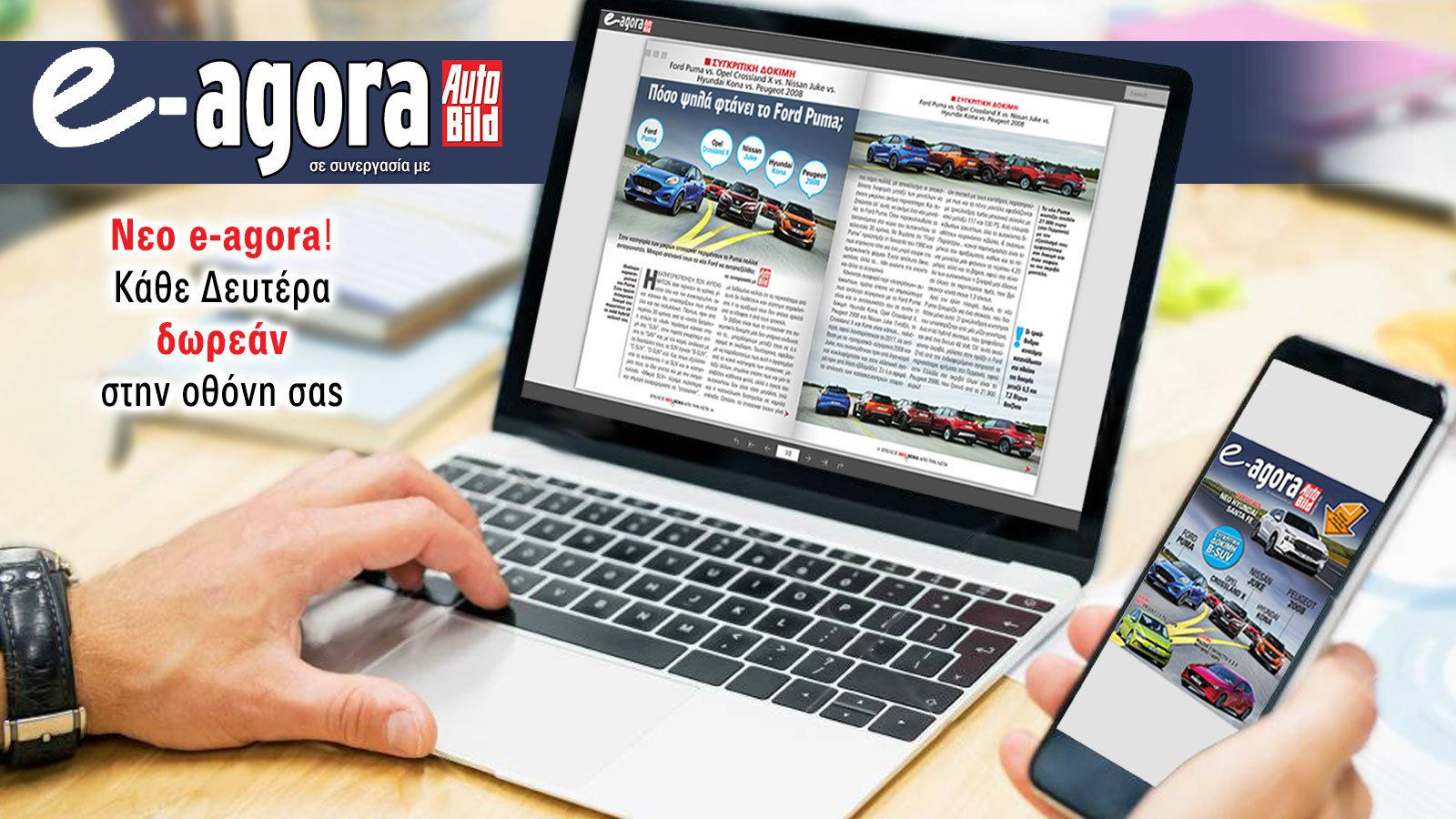 Νεο e-agora ! Διαβάστε δωρεάν κάθε Δευτέρα το νέο τεύχος