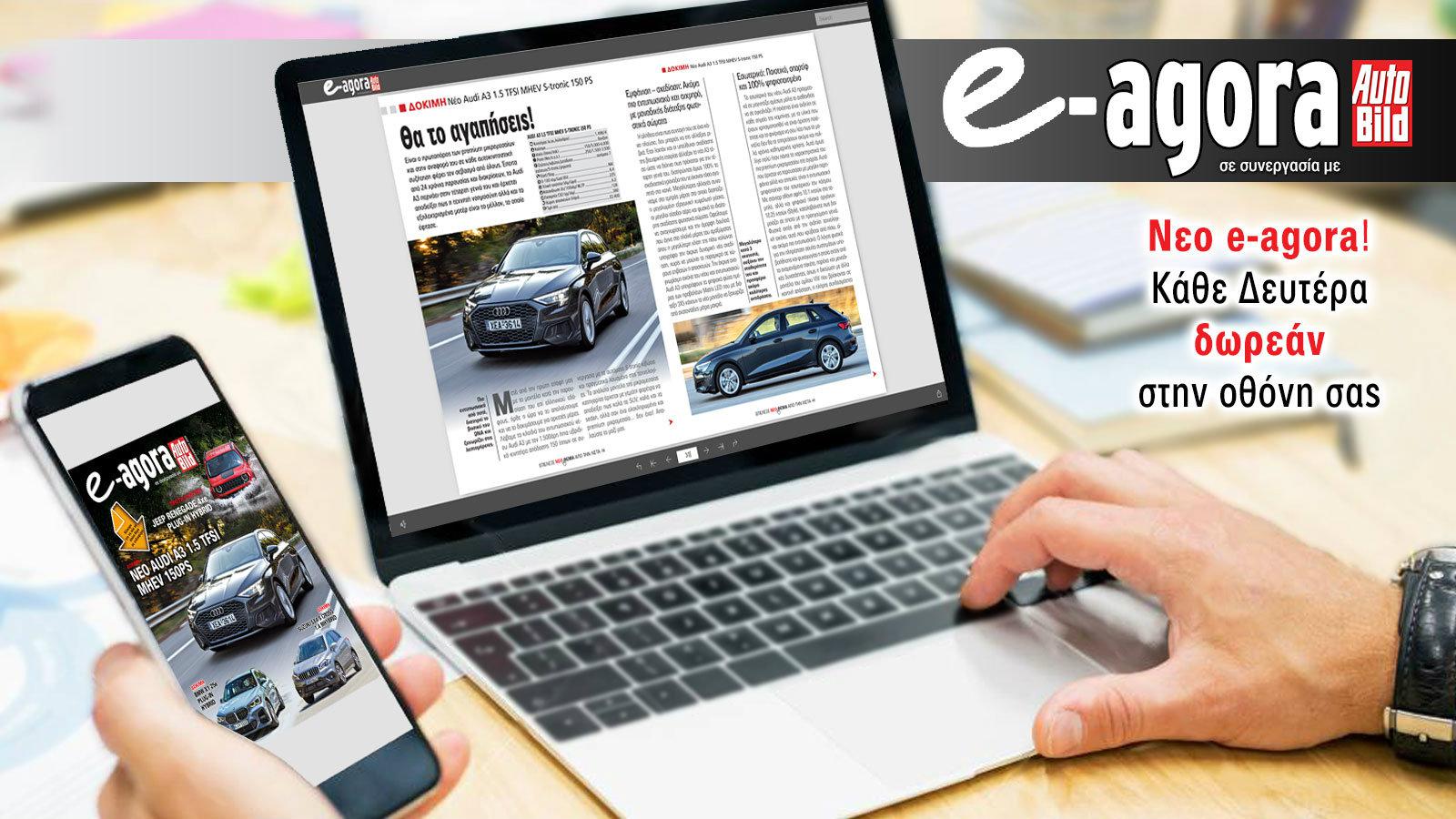 Νεο e-agora ! Κάθε Δευτέρα δωρεάν στην οθόνη σας