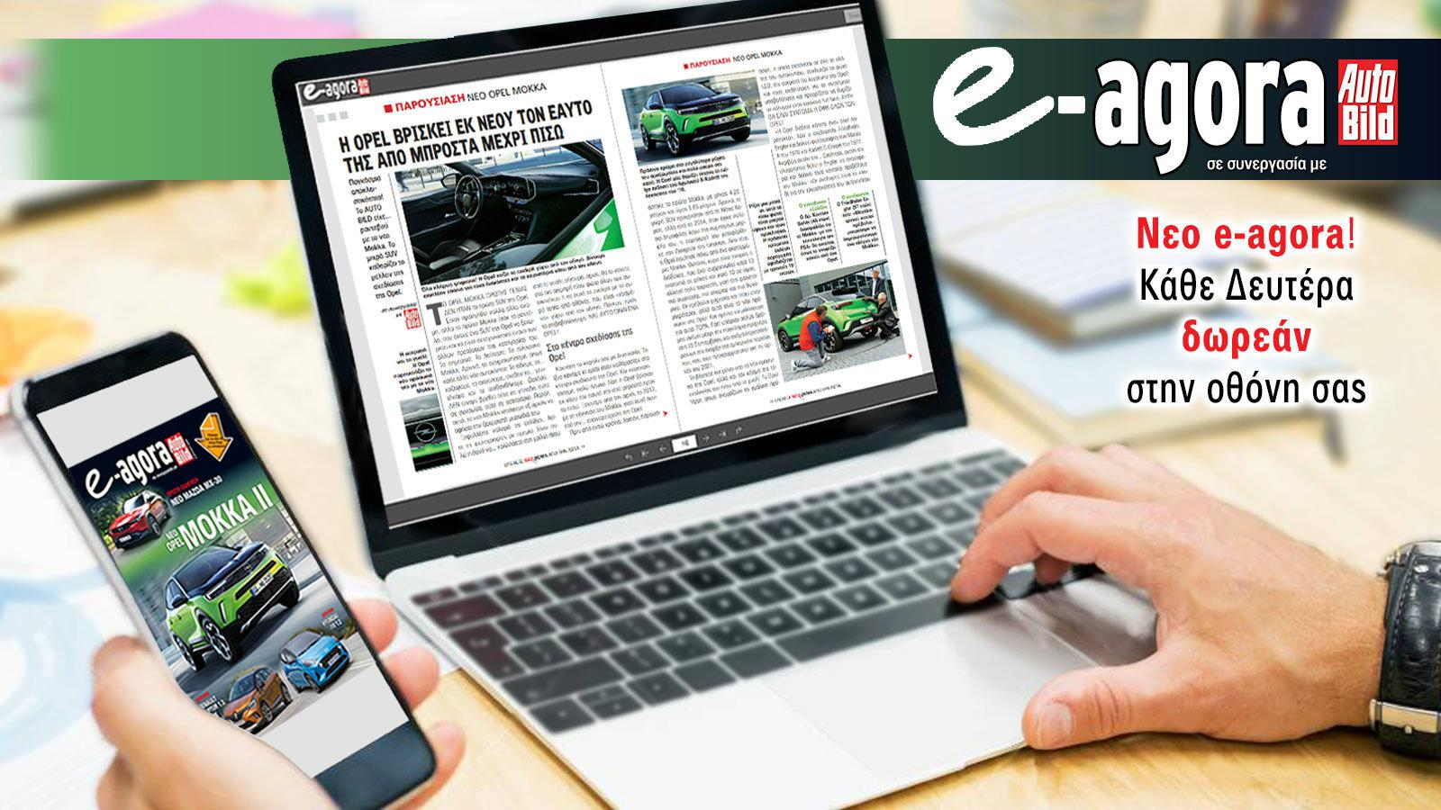 Το νέο e-Agora δωρεάν στην οθόνη σου!