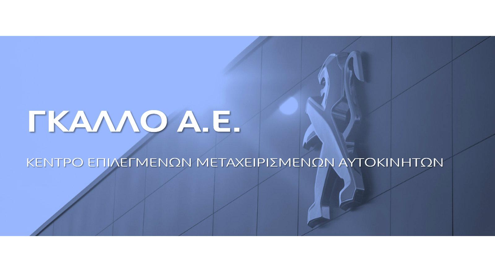 Νέα μονάδα Μεταχειρισμένων από την Peugeot ΓΚΑΛΛΟ