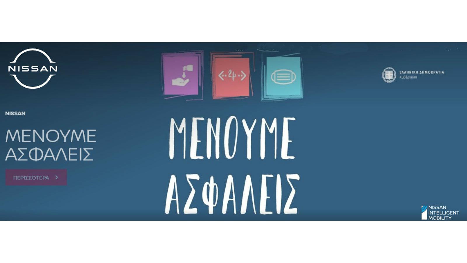 Ασπίδα προστασίας στις εκθέσεις και τα συνεργεία της Nissan 