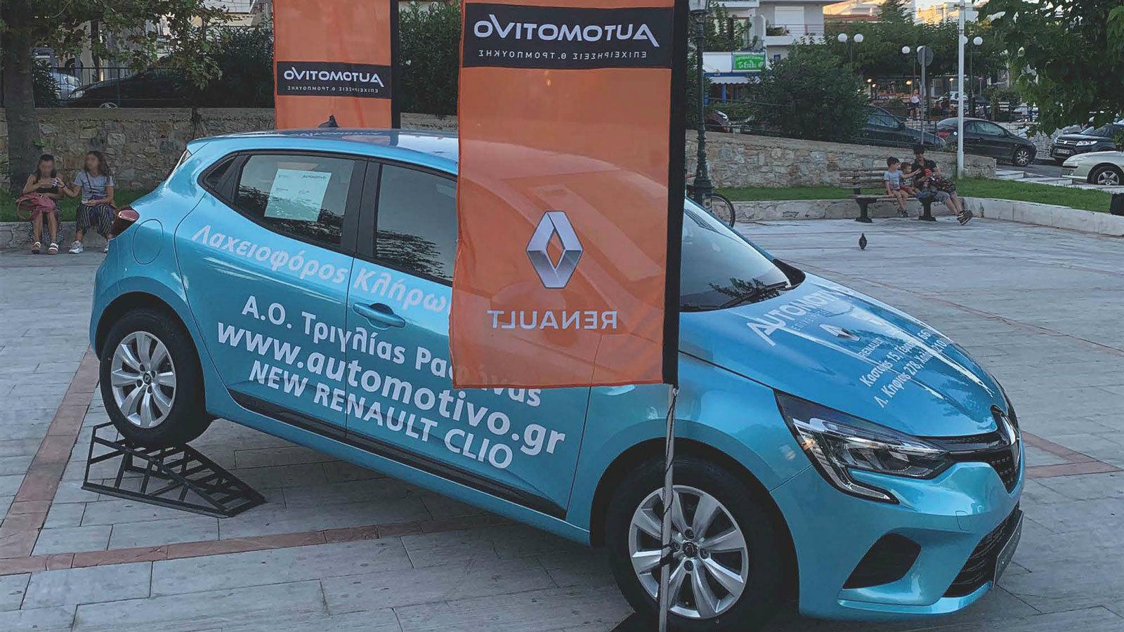 Η  Automotivo Α.Ε.Β.Ε. κληρώνει ένα νέο Renault Clio