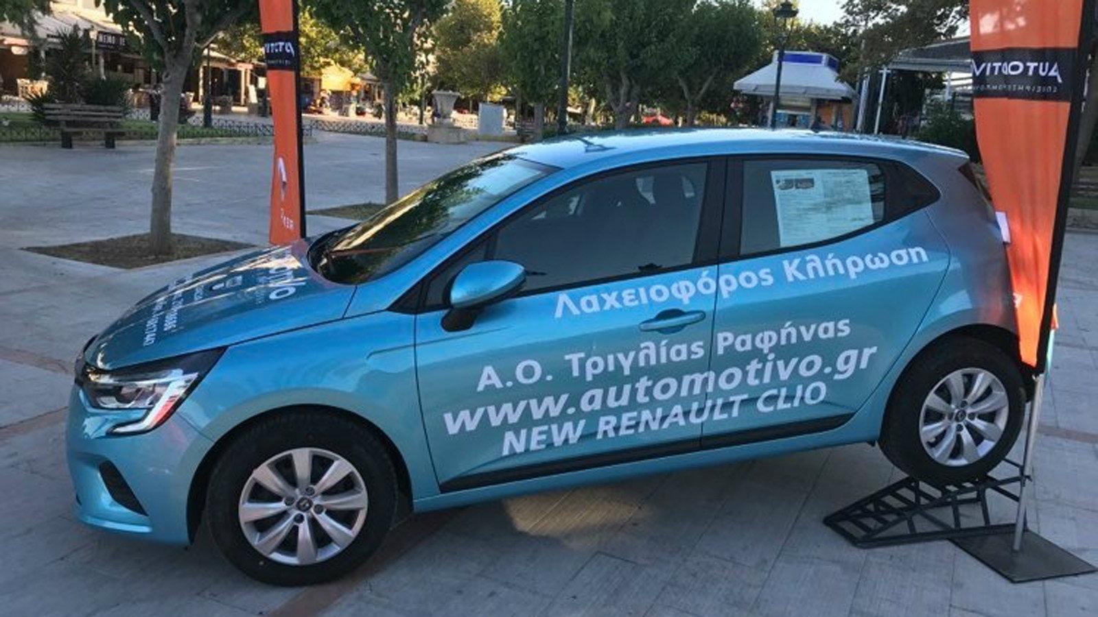 Η AUTOMOTIVO χορηγός κλήρωσης για ένα ολοκαίνουργιο Renault Clio