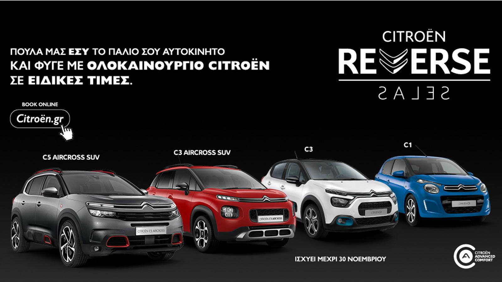 Citroen Reverse Sales μέχρι τις 30 Νοεμβρίου