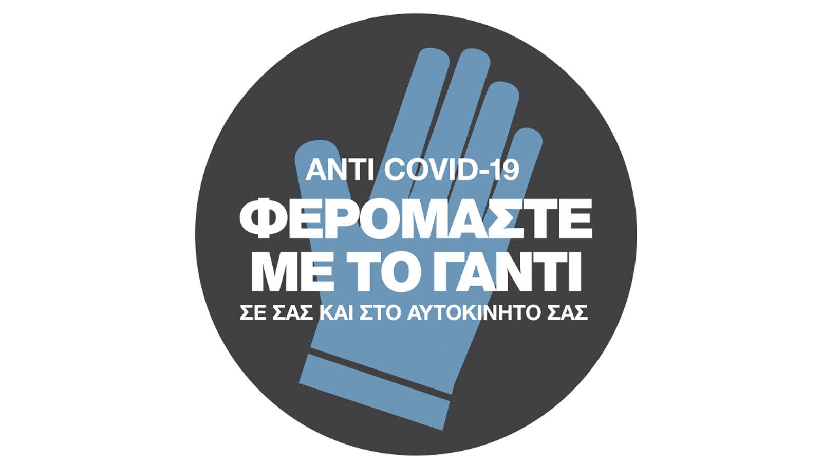 Εφαρμογή προληπτικών ANTICOVID-19 μέτρων στο δίκτυο της Kosmocar